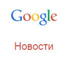 Google новости