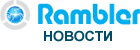 Рамблер новости
