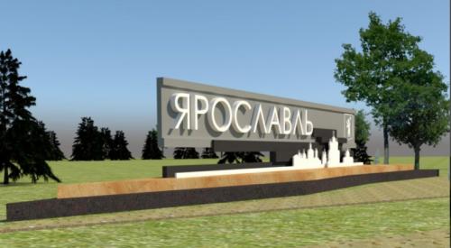 В голосовании за проект въездной стелы для Ярославля появилась дополнительная визуализация