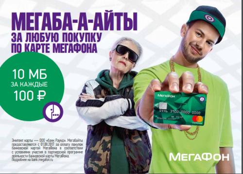 «МегаФон» начисляет мегабайты за платежи банковской картой