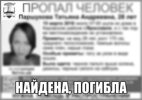 В Ярославле пропавшую 28-летнюю женщину с татуировкой кошки нашли мертвой