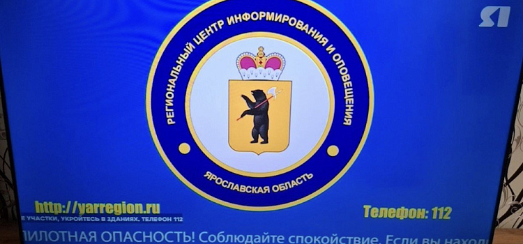 В Ярославской области объявили беспилотную опасность