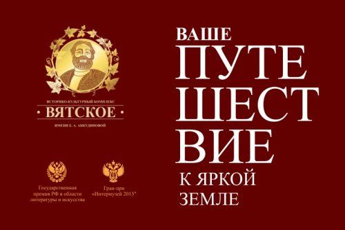 Вятское - яркая земля