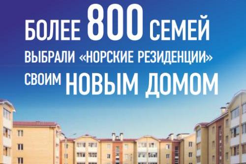 Норские резиденции - экологически чистый продукт 