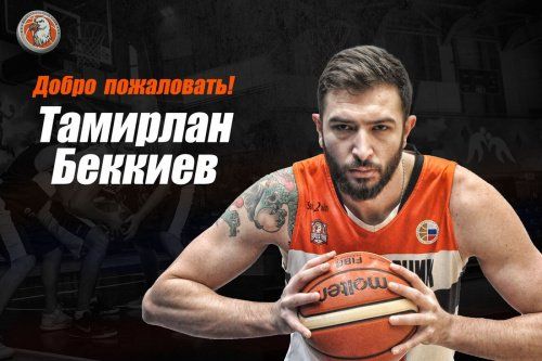 Форвард Тамирлан Беккиев стал игроком БК «Буревестник»