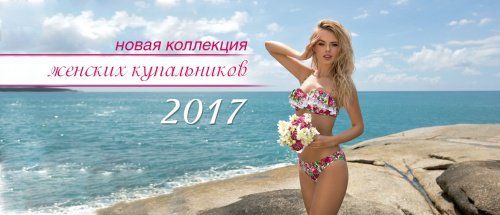 Модные купальники 2017: тенденции, фото