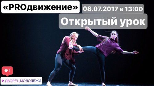 Танцевальный вечер в компании проекта «PRO-движение»!