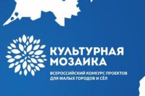 Три проекта стали победителями всероссийского конкурса «Культурная мозаика малых городов и сел»