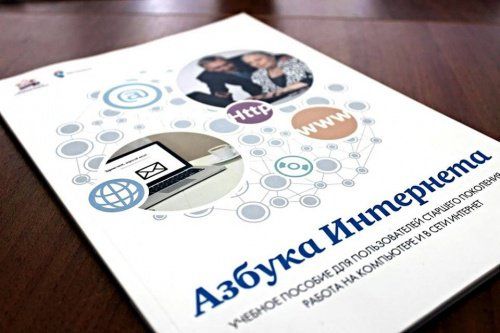 «Ростелеком» и Пенсионный фонд России обновили материалы программы «Азбука Интернета»