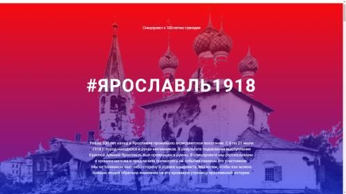 В Ярославле запустили онлайн-игру по антисоветскому восстанию 1918 года