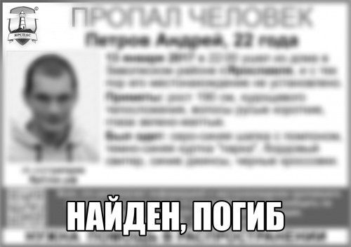 Пропавший 22-летний Андрей Петров найден мертвым 