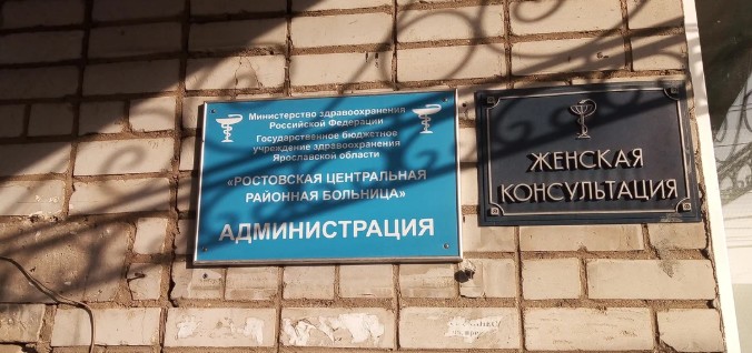 В Ростовской ЦРБ сменился главный врач