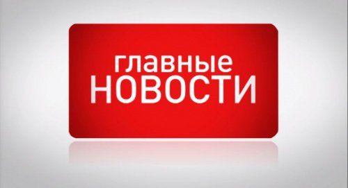 Узнайте все актуальные новости