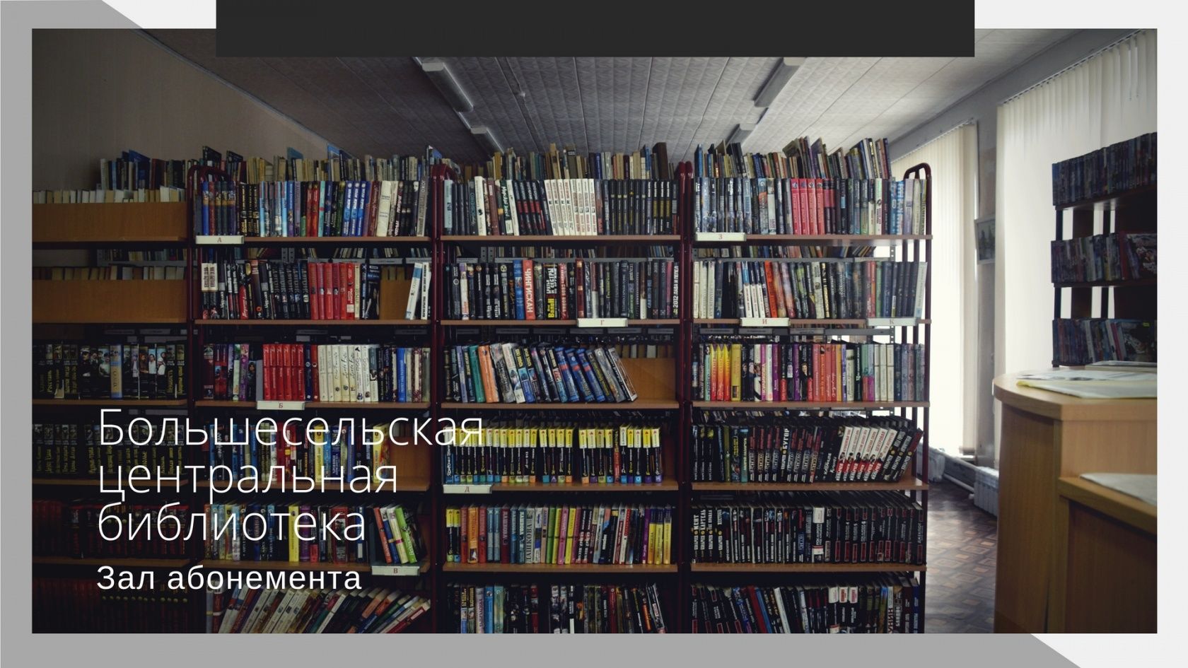 «Кому вы нужны»: как живут сельские библиотеки сегодня