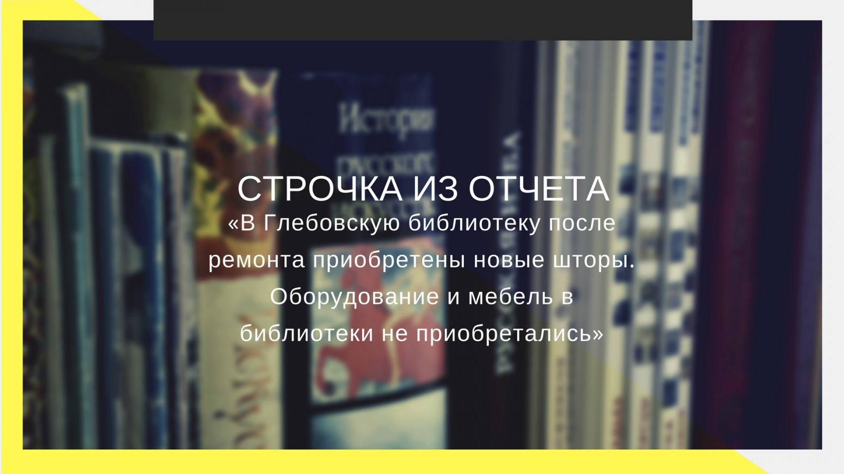 «Кому вы нужны»: как живут сельские библиотеки сегодня