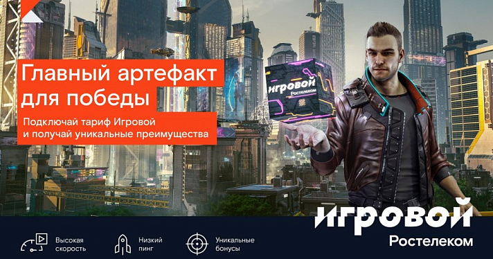 «Ростелеком» отмечает пятилетие тарифа «Игровой»