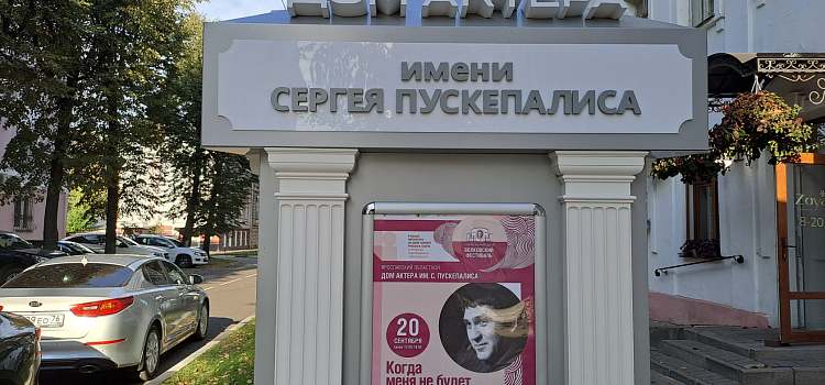 Год без Сергея Пускепалиса: в Ярославле вспоминают выдающегося актера_252197