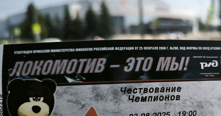 В Ярославле начали продавать билеты на «Чествование Чемпионов»