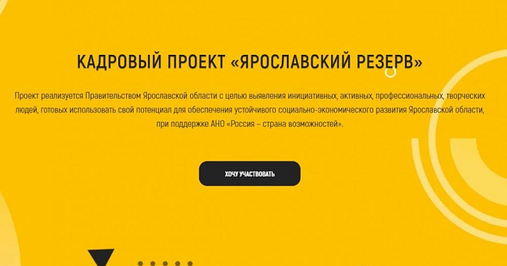 Больше тысячи участников зарегистрировались в кадровом конкурсе «Ярославский резерв»
