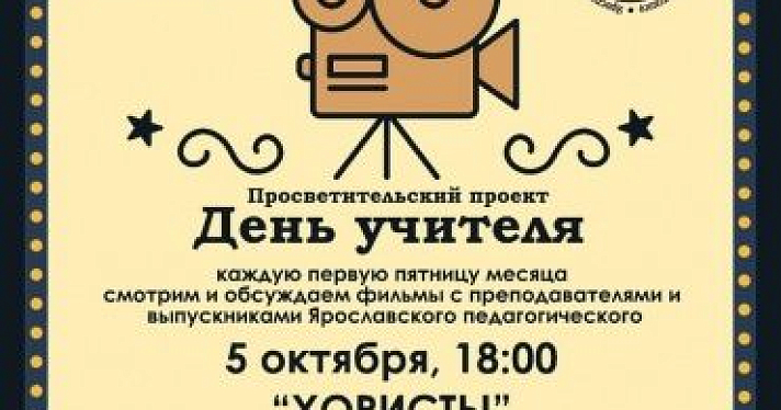 ЯГПУ и «Нефть» запустили показ фильмов о педагогических проблемах