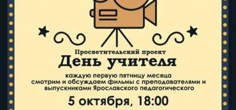 ЯГПУ и «Нефть» запустили показ фильмов о педагогических проблемах