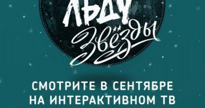 В сентябре в эфир выходит второй сезон проекта «Ростелекома» «Дети на льду. Звезды»