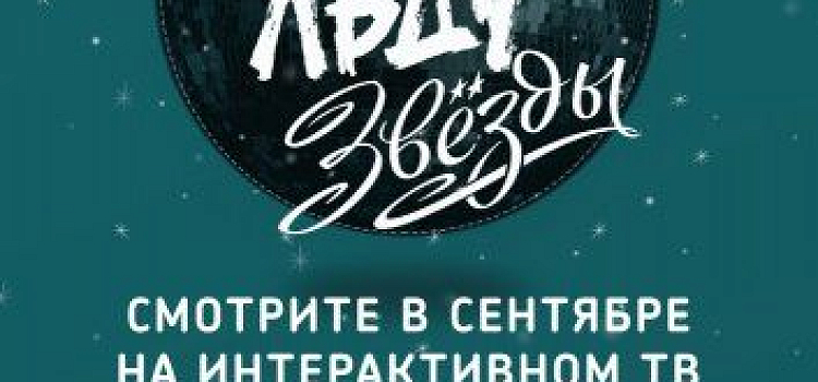 В сентябре в эфир выходит второй сезон проекта «Ростелекома» «Дети на льду. Звезды»