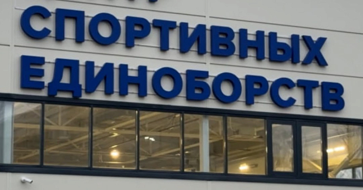 В Ярославле открывается новый Центр спортивных единоборств