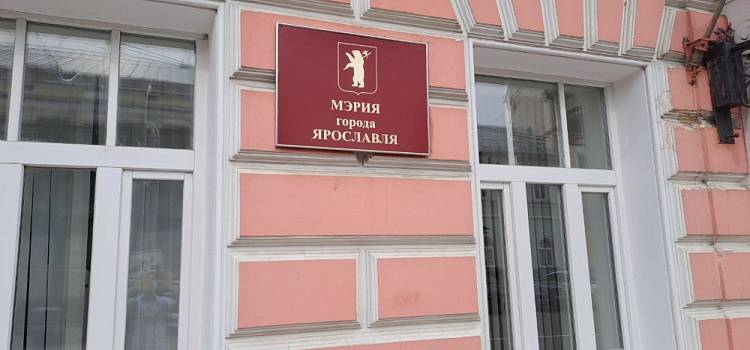 В Ярославле хотят изменить порядок избрания мэра