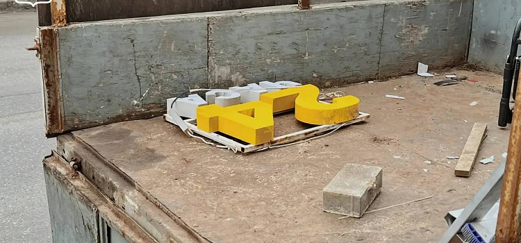 В Ярославле массово сносят вывески с иностранными словами_313984