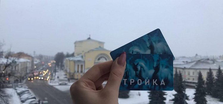 Пользователям карты «Тройка» предложили отдохнуть в Ярославле