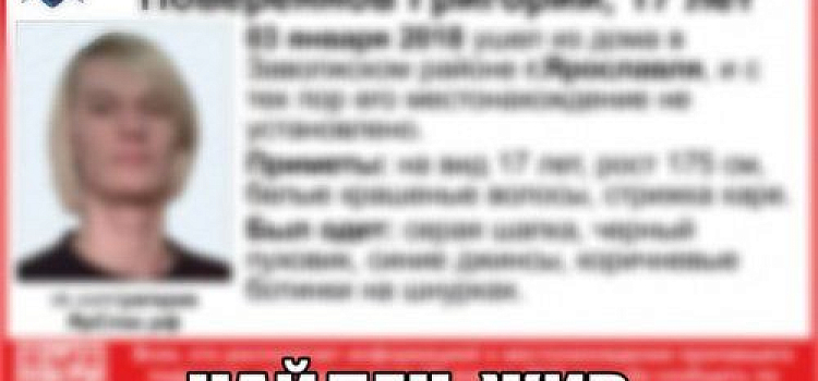 В Ярославле нашли пропавшего 3 января подростка