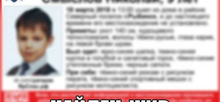В Рыбинске пропавшего девятилетнего мальчика нашли живым