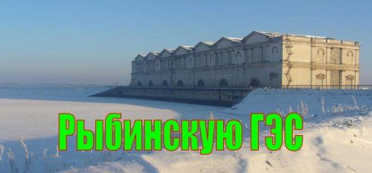 В Рыбинске остановили работу ГЭС до 28 января 