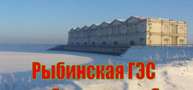 МЧС предупреждает, что с началом работы Рыбинской ГЭС может затопить Ярославль и несколько районов области