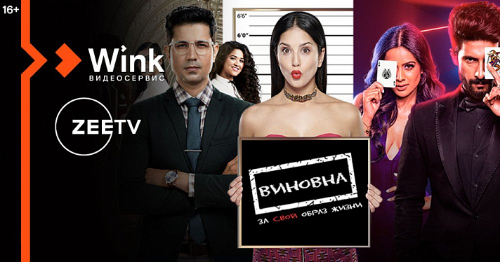 В Wink доступна коллекция новейших индийских фильмов и сериалов от Zee, которая удивит даже искушенного зрителя