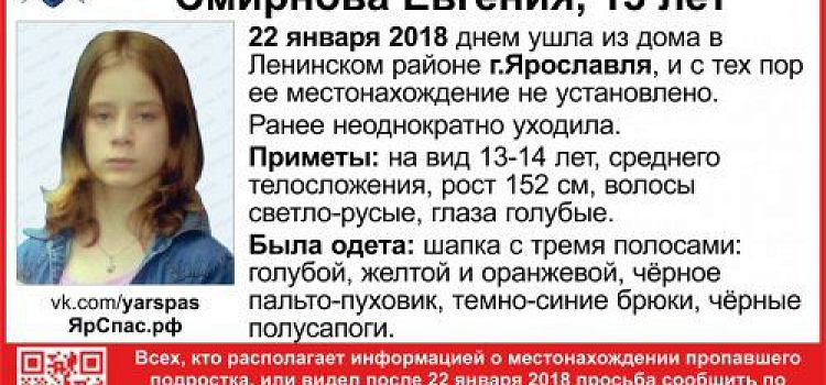 Полиция нашла пропавшую 13-летнюю девочку в Ярославле 