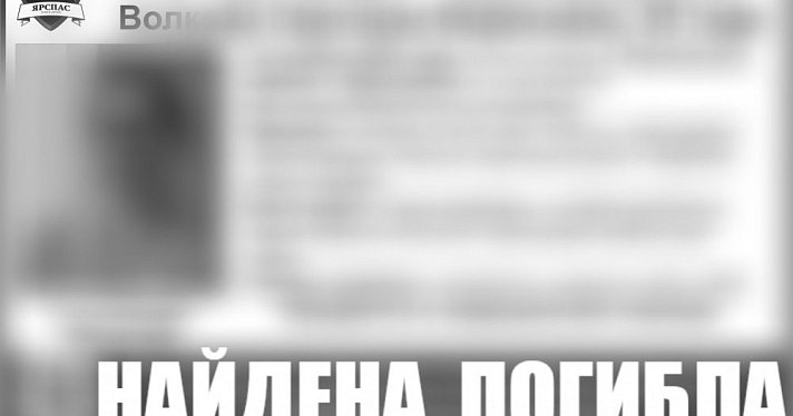 Пропавшая в Заволжском районе женщина найдена мертвой
