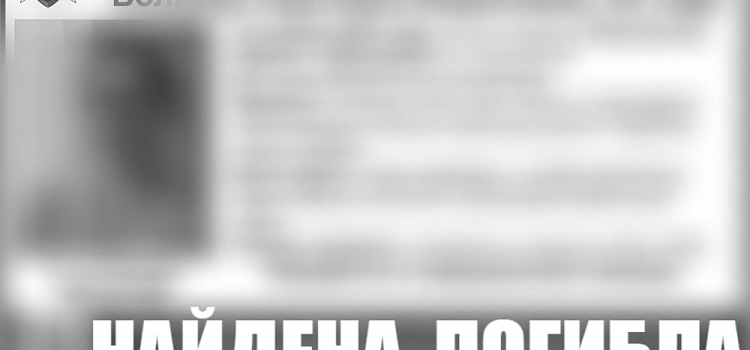 Пропавшая в Заволжском районе женщина найдена мертвой
