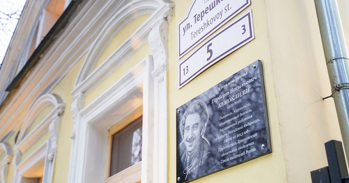 В Ярославле открыли мемориальную доску писателю Герберту Кемоклидзе