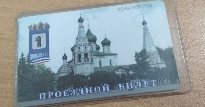 Поторопитесь! Ярославцам нужно заменить проездные билеты