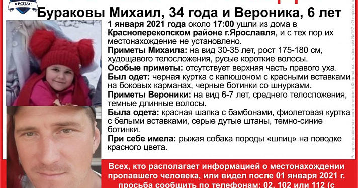 В Ярославле пропали отец и дочь 