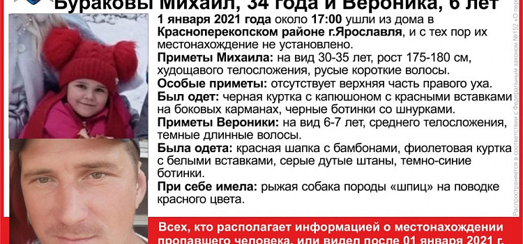 В Ярославле пропали отец и дочь 
