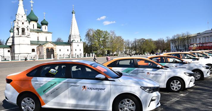 В Ярославле торжественно запустили каршеринг