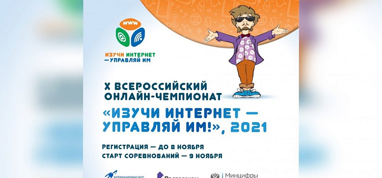 Продолжается регистрация участников на X Всероссийский онлайн- чемпионат «Изучи интернет — управляй им!»