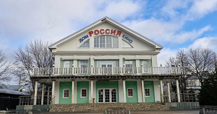 В Угличе вновь откроется «Дом кино» — первые сеансы будут бесплатными