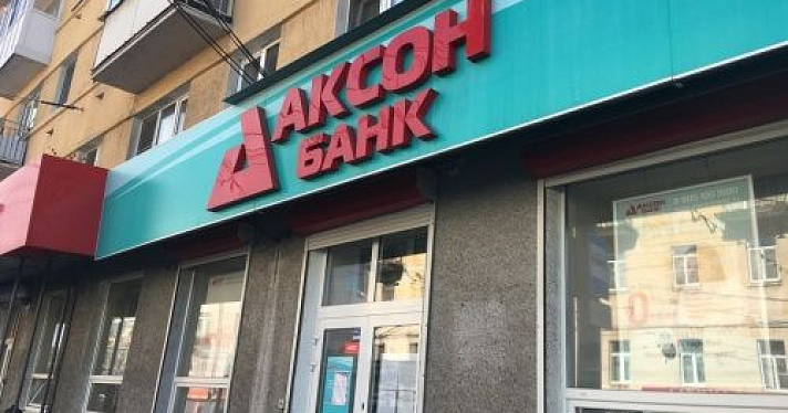 В Ярославле прекратил работу Аксонбанк. Что делать вкладчикам?