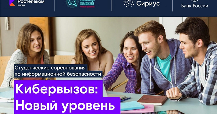 «Ростелеком» объявляет набор на программу по кибербезопасности в научно-технический университет «Сириус»