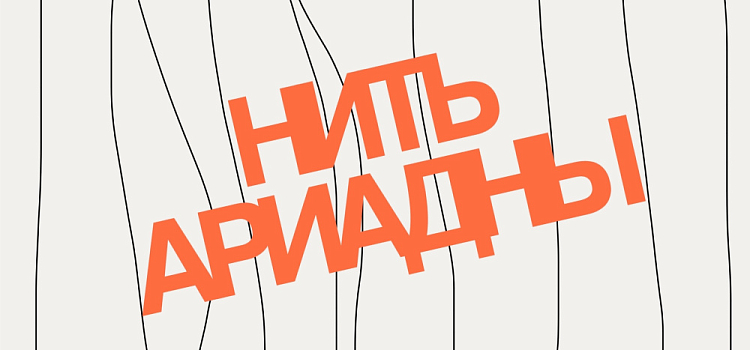 Выставка современного искусства «Нить Ариадны» в Ярославле объединит более 80 работ
