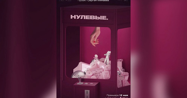 Нефть, тусовка и гламур: премьера документального сериала «Нулевые» состоится 12 мая